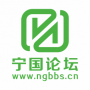寧國論壇