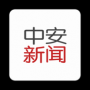 中安新聞