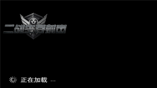 二戰(zhàn)生存射擊手機(jī)版