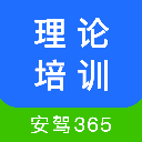 安駕365理論培訓(xùn)