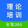 安駕365理論培訓(xùn)