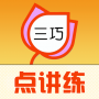三巧點講練