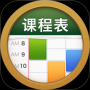 課程表