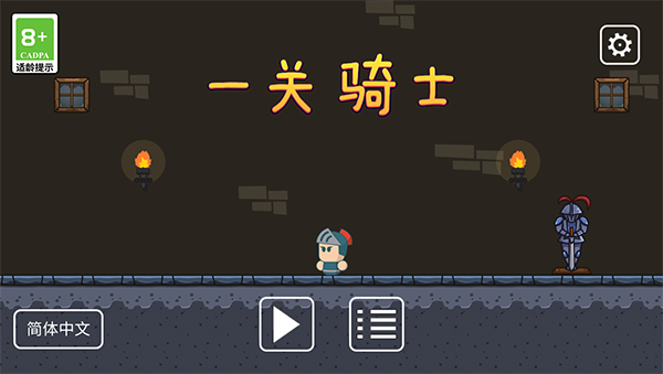 一關(guān)騎士手機版