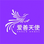 愛(ài)善天使