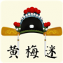 黃梅迷App