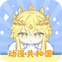 動(dòng)漫共和國