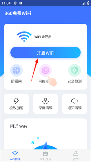 360免費(fèi)WiFi極速版