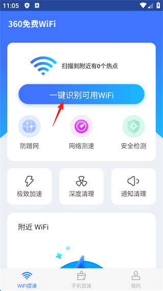 360免費(fèi)WiFi極速版