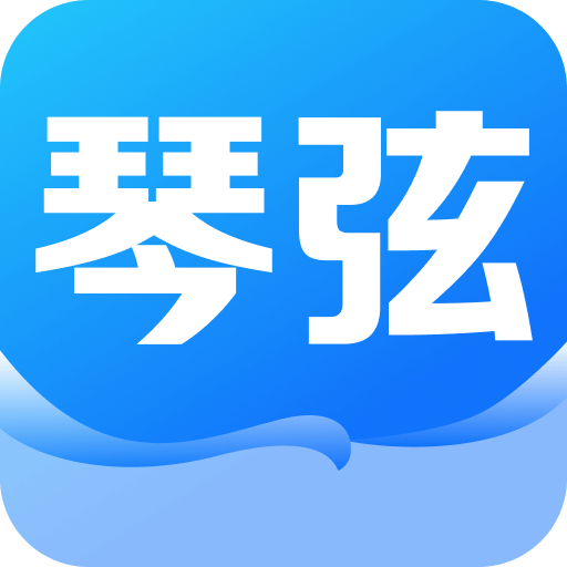 琴弦App