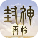封神再臨官方版
