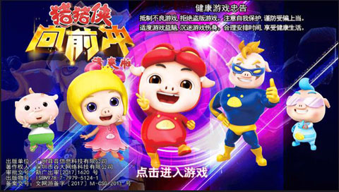 豬豬俠向前沖清爽版最新版