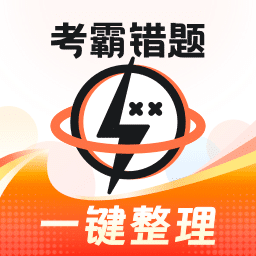 考霸錯(cuò)題本