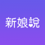 新娘說(shuō)APP