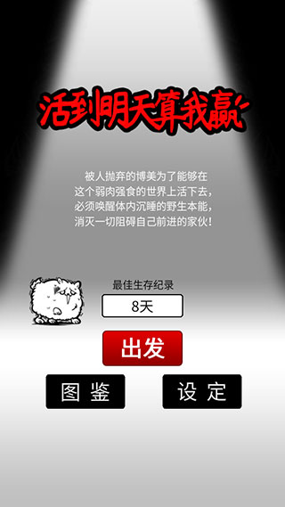 活到明天算我贏最新版