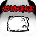 活到明天算我贏最新版