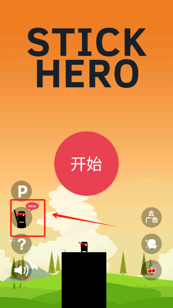 英雄難過(guò)棍子關(guān)(Stick Hero)中文版