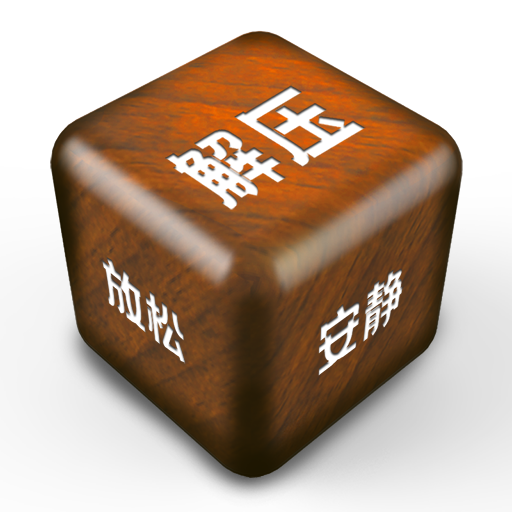 解壓屏幕官方版