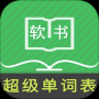 超級單詞表