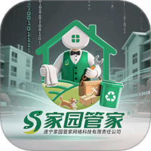 家園管家