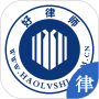 好律師律師版