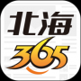 北海365網(wǎng)