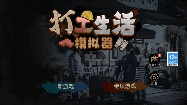 打工生活模擬器官方版