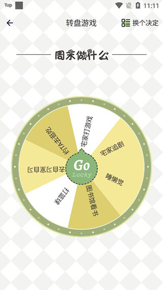 小決定幸運選擇器