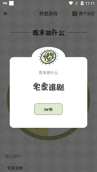 小決定幸運選擇器