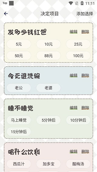 小決定幸運選擇器