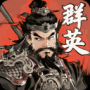 百戰(zhàn)群英手機(jī)版