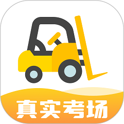 叉車考試寶典