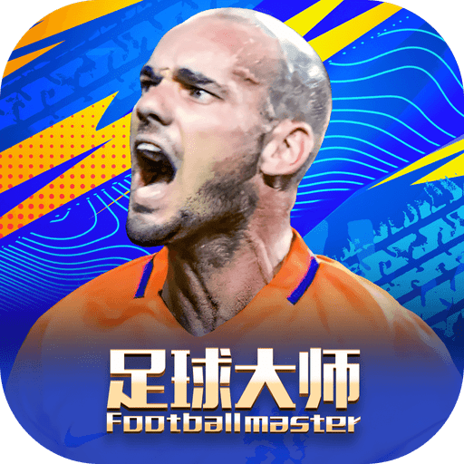 足球大師黃金一代最新版