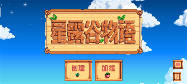 星露谷物語手機(jī)版