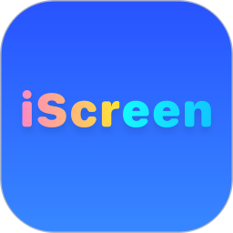 我的桌面（iscreen）