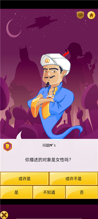 網(wǎng)絡(luò)天才(Akinator)中文版