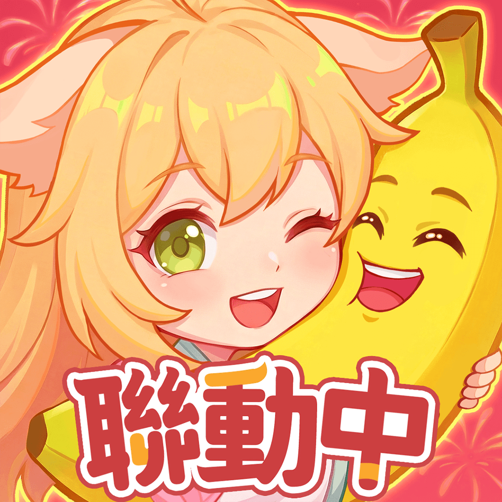 香蕉缺個(gè)芭樂最新版