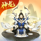 逍遙修真最新版