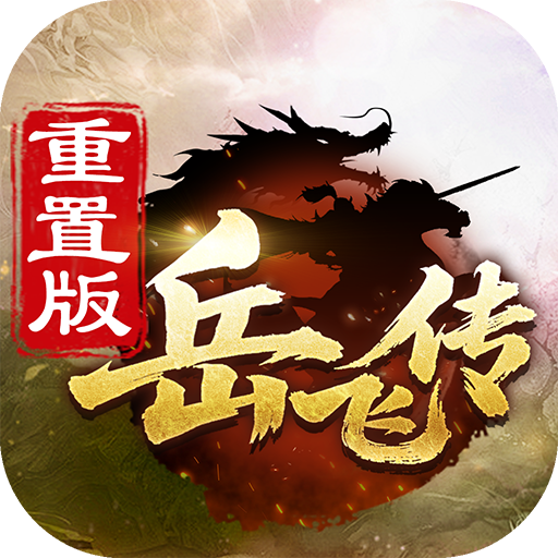 同人精忠報(bào)國(guó)岳飛傳最新版