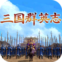 三國群英志手機版