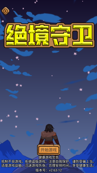 絕境守衛(wèi)官方版