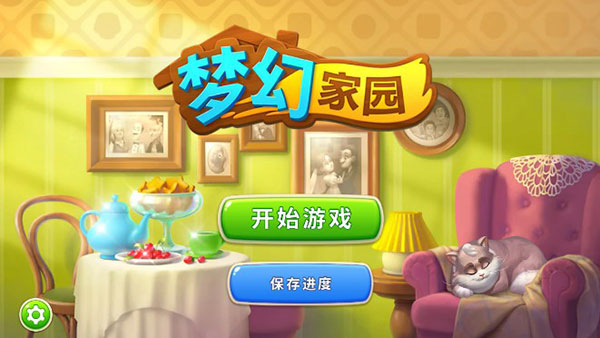 夢幻家園手機版