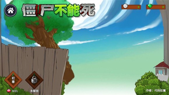 僵尸不能死手機版