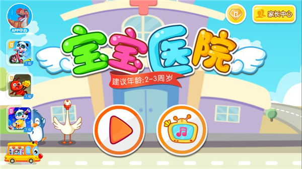 寶寶醫(yī)院最新版