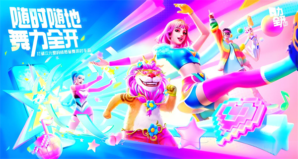 舞力全開派對(duì)官方版