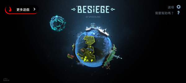 圍攻(Besiege)中文版
