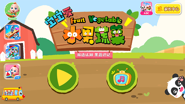 寶寶愛水果蔬菜手機(jī)版