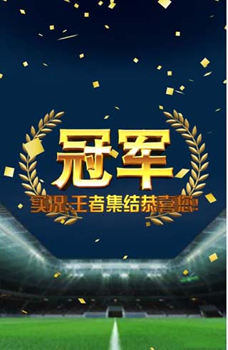 實況王者集結最新版