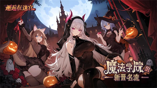 邂逅在迷宮手機版