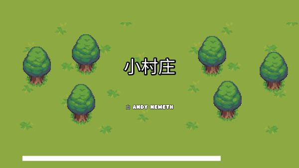 小村莊(Little Village)中文版